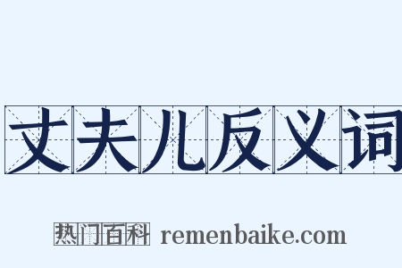 丈夫儿反义词是什么意思的图片